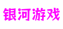 河南省南阳市银河游戏智能娱乐有限公司